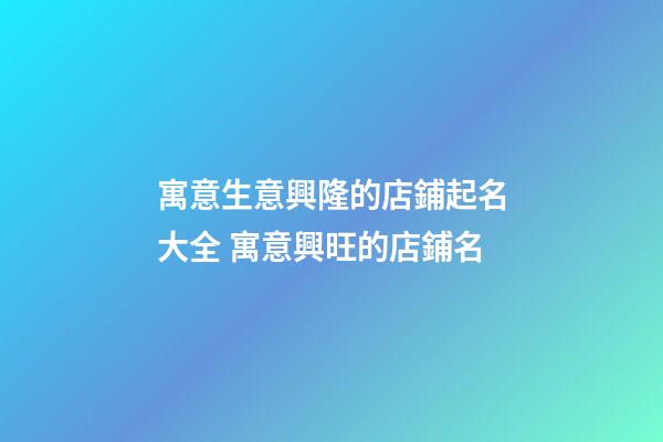 寓意生意興隆的店鋪起名大全 寓意興旺的店鋪名-第1張-店鋪起名-玄機(jī)派